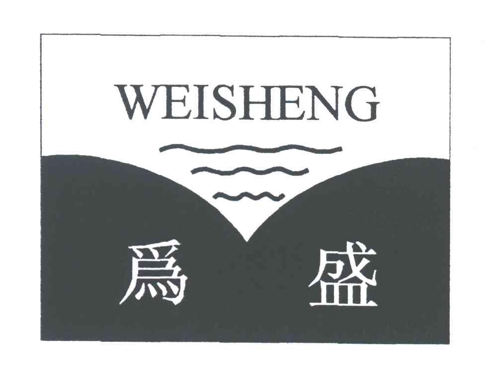 为盛