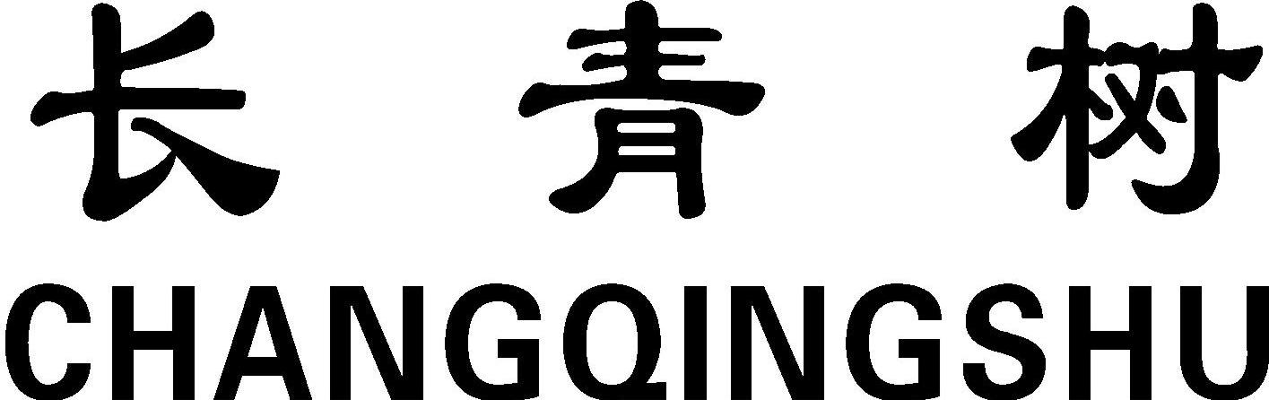 长青树