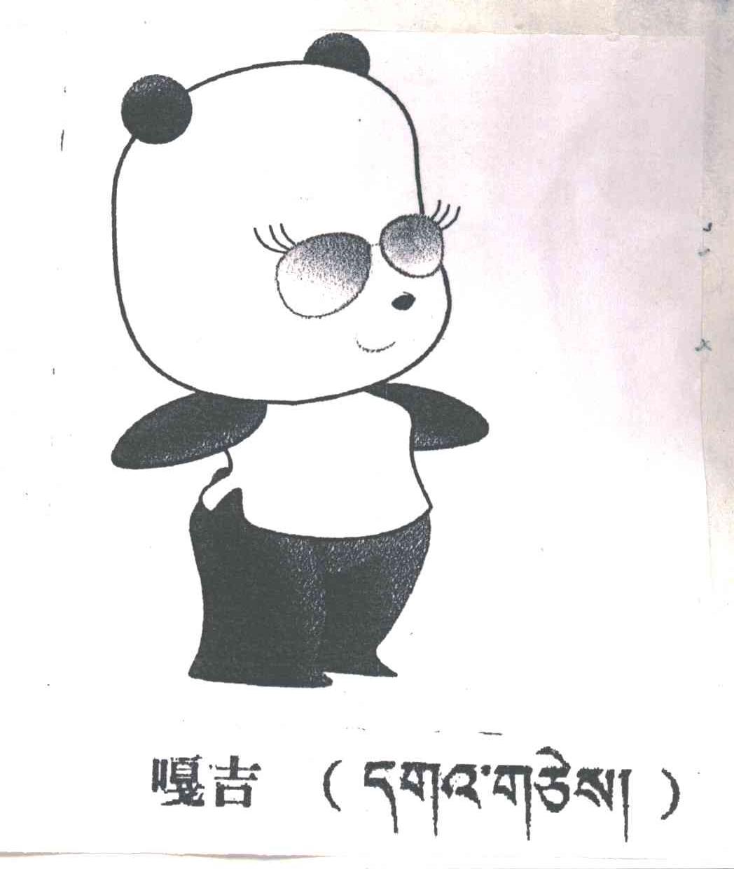 嘎吉