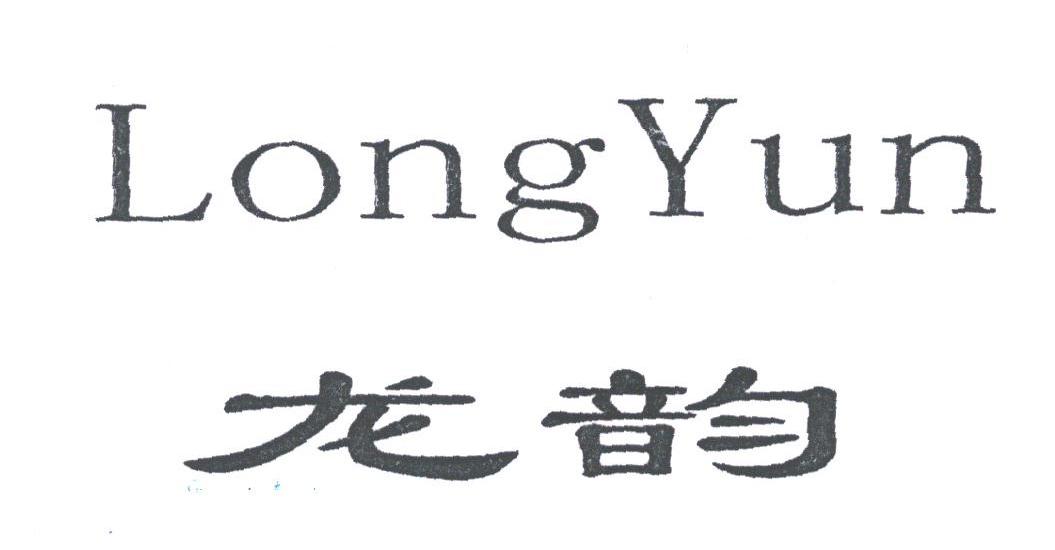 龙韵