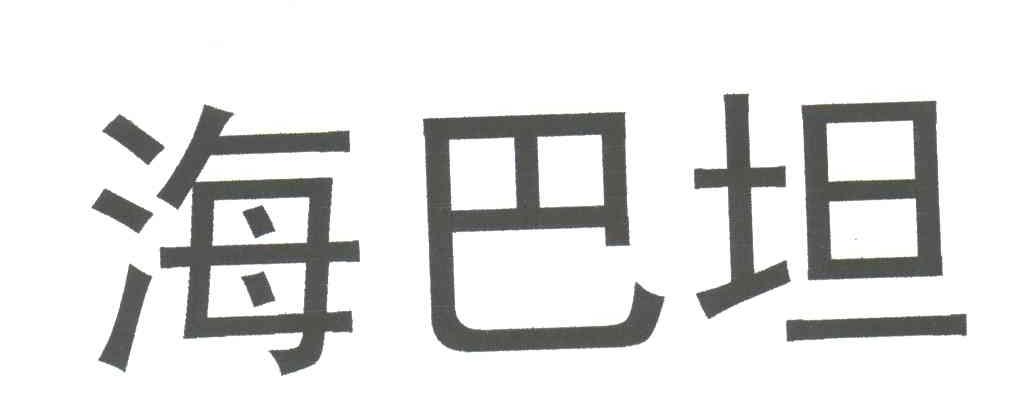 海巴坦