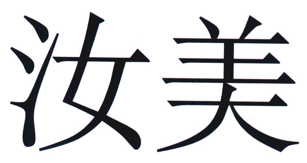 汝美