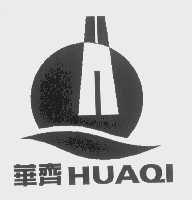 华齐