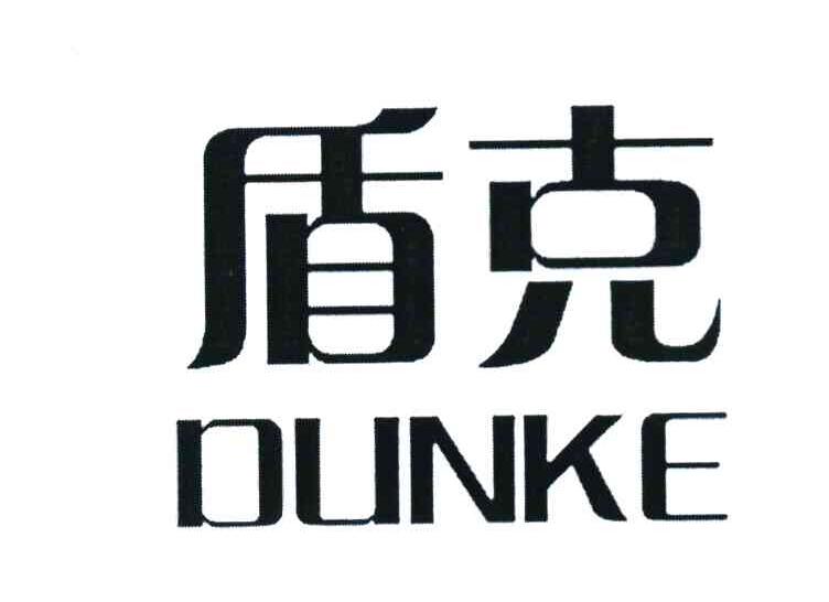 盾克