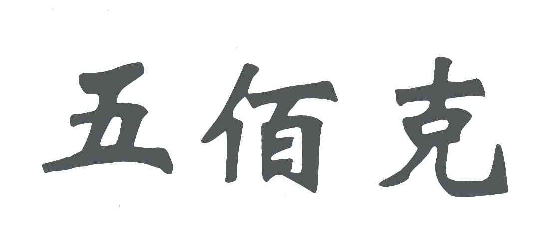 五佰克