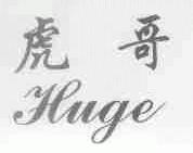 虎哥