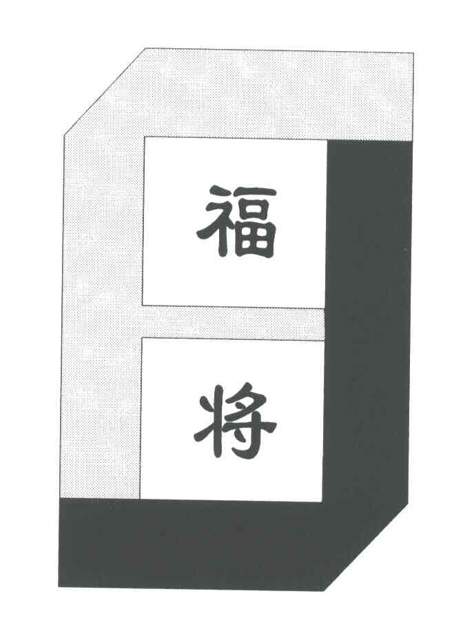 福将;FJ