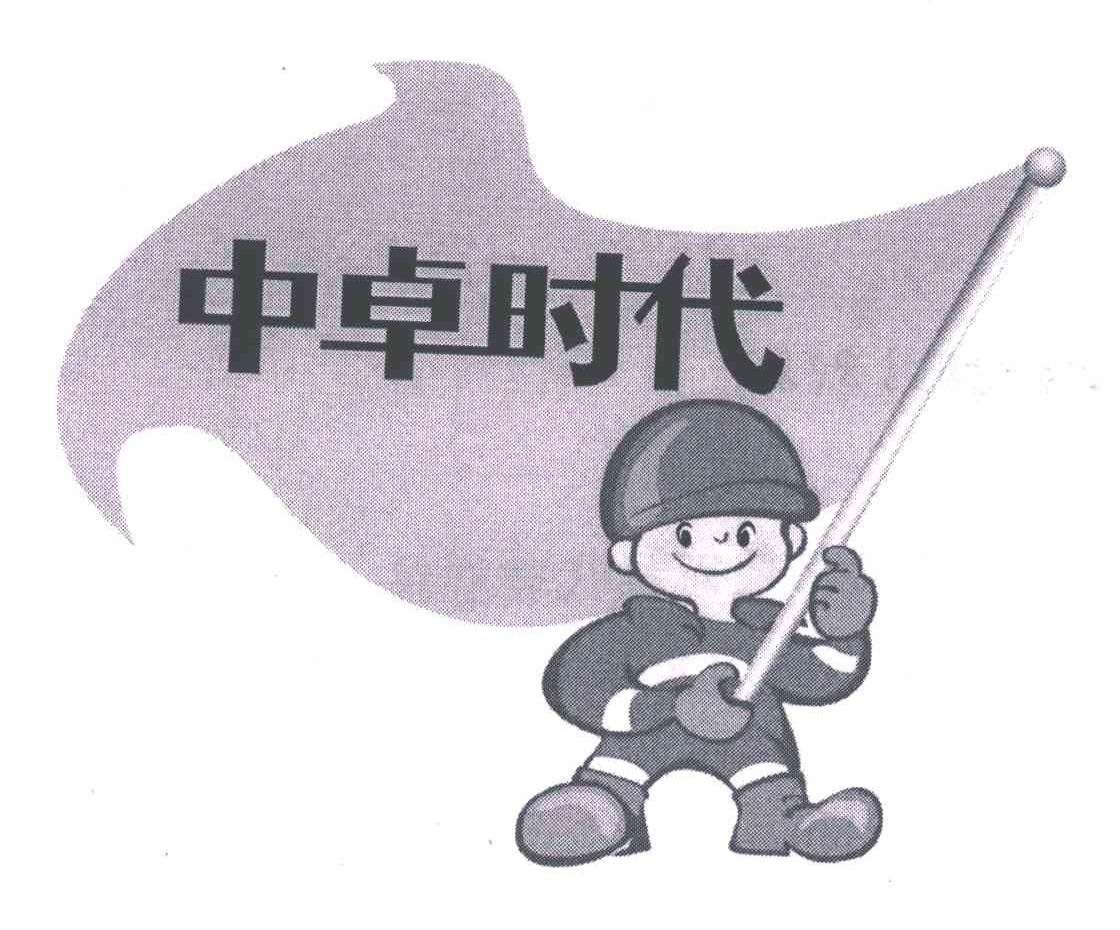 中卓时代
