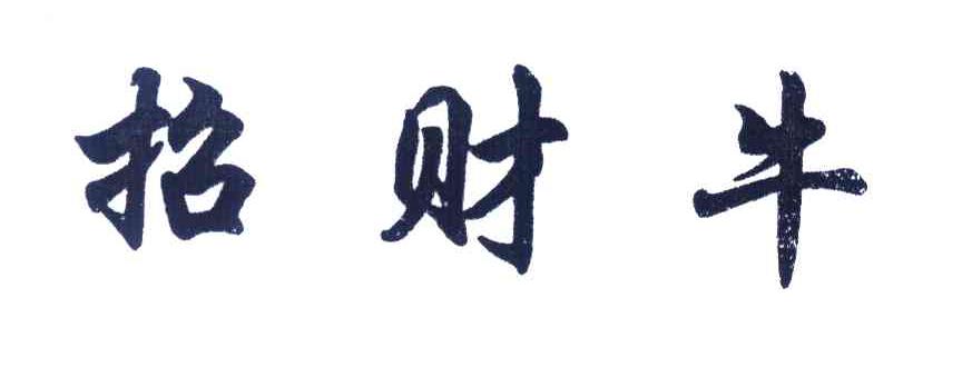 招财牛