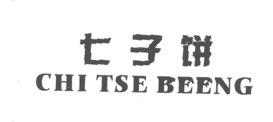 七子饼;CHI TSE BEENG