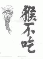 猴不吃