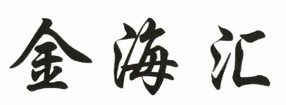 金海汇