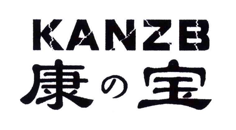 康宝;KANZB
