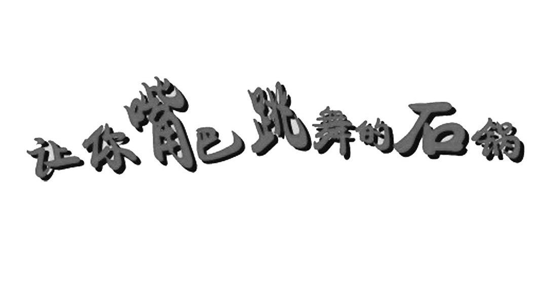 让你嘴巴跳舞的石锅