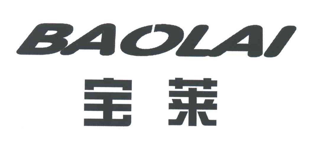 宝莱