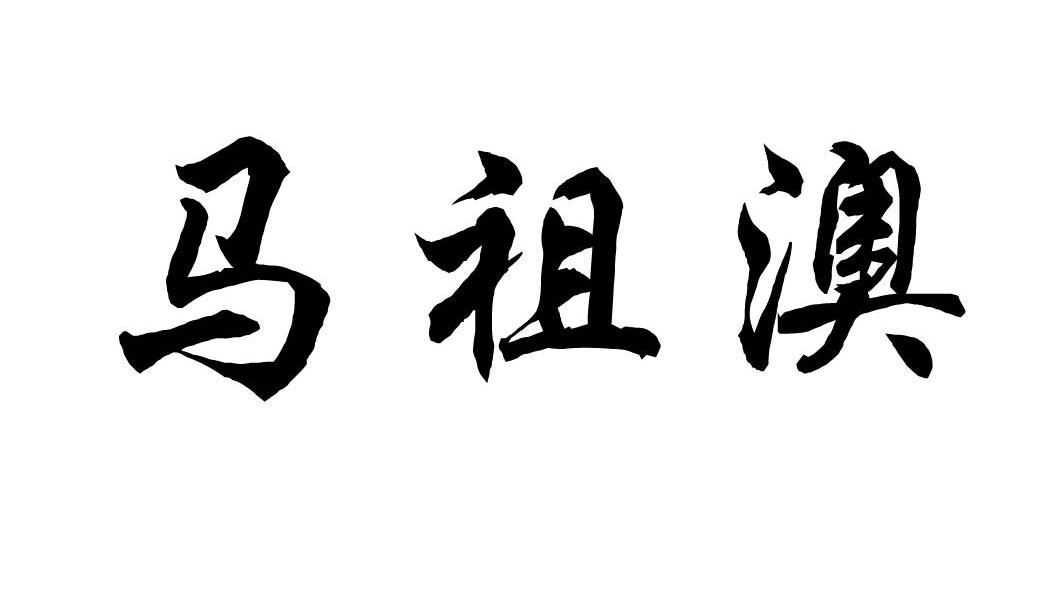 马祖澳