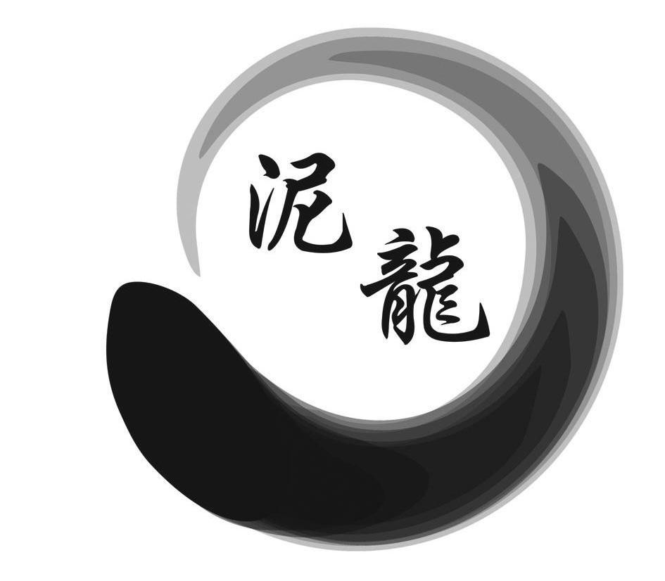 泥龙