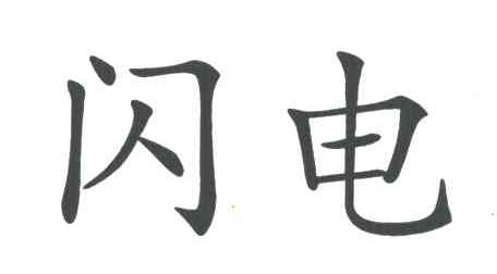 闪电