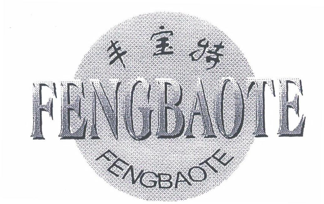 丰宝特