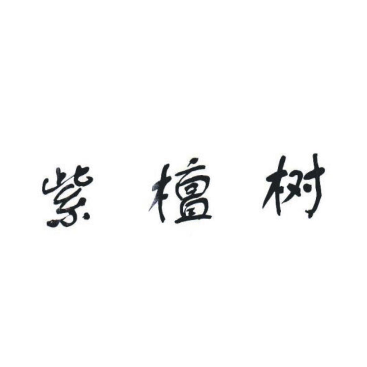 紫檀树