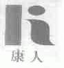 康人