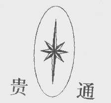 贵通