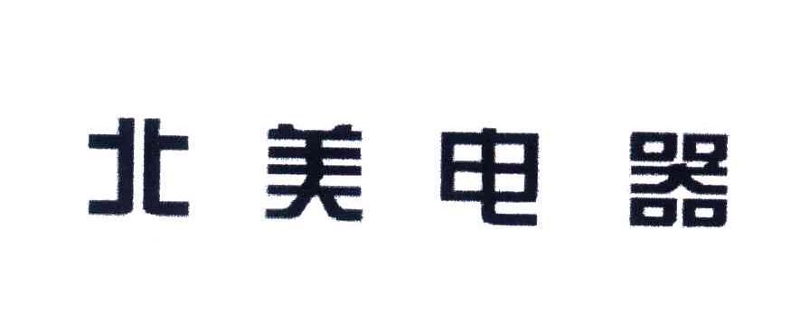 北美电器