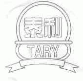 泰利;TARY