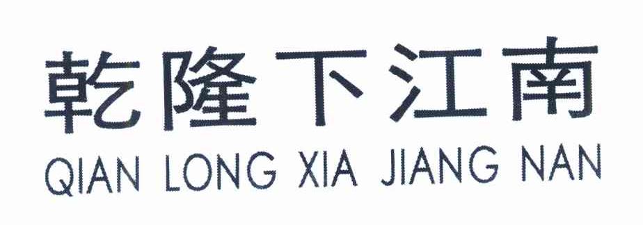 乾隆下江南