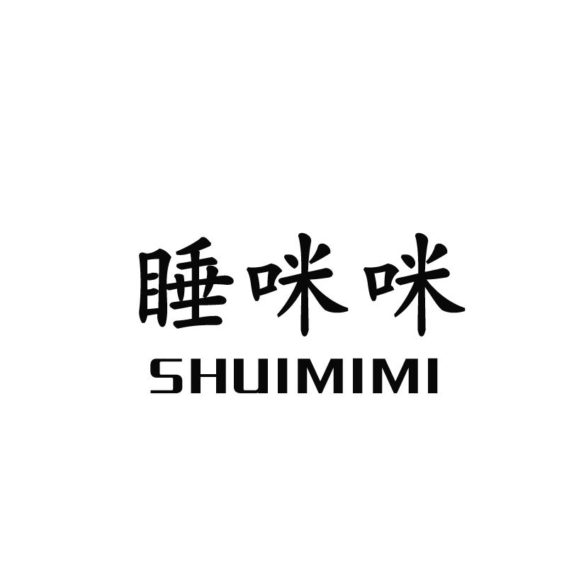 睡咪咪