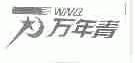 万年青;WNQ