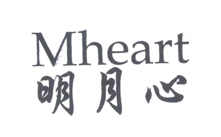 明月心 MHEART