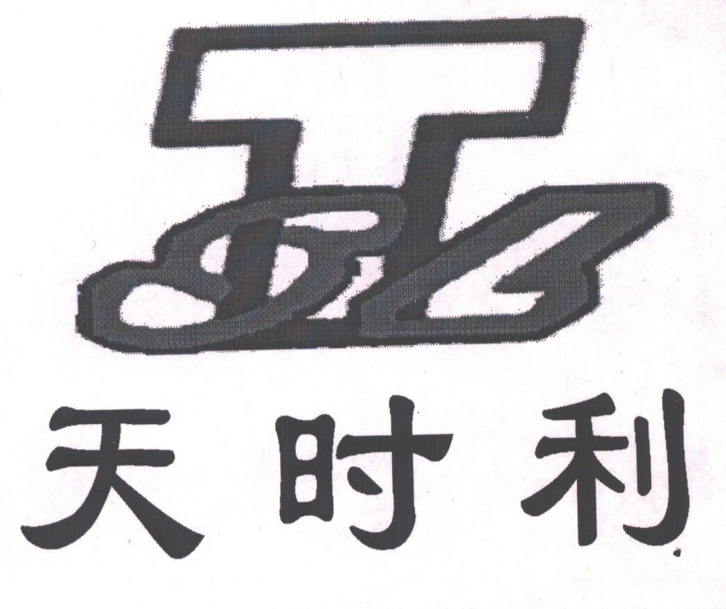 天时利;TSL