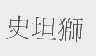 史坦狮