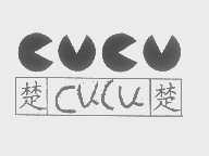楚楚   CUCU