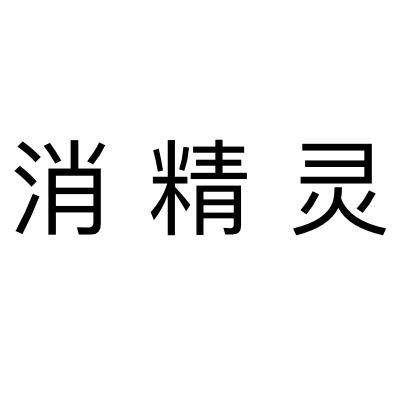 消精灵