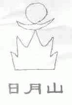 日月山