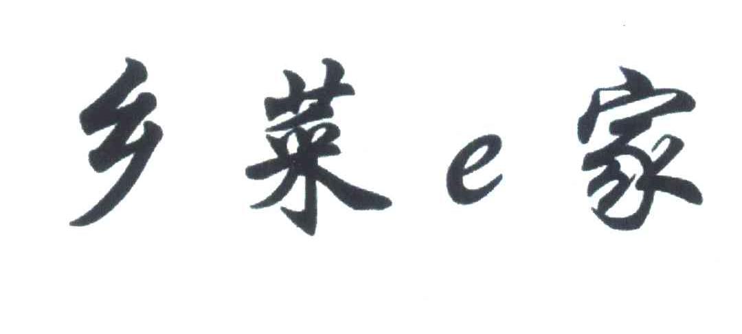 乡菜E家