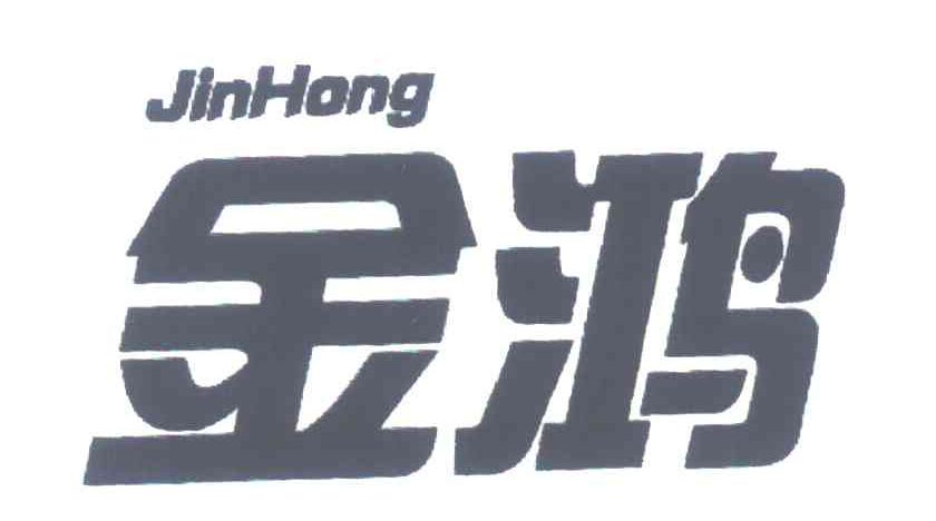 金鸿
