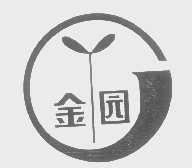 金园