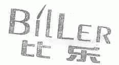 比乐;BILLER