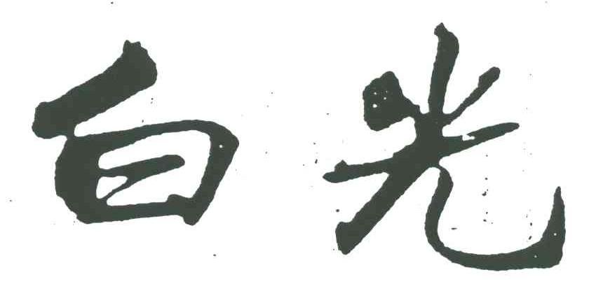 白光