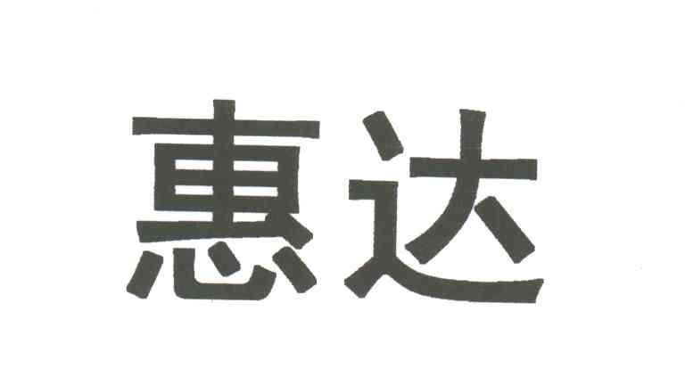 惠达