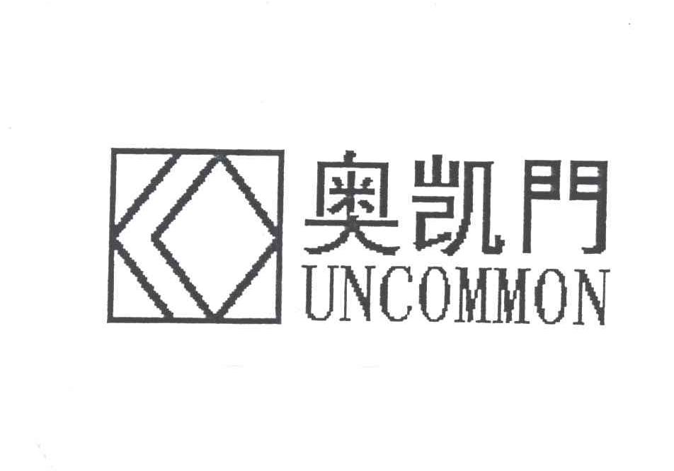 奥凯门;UNCOMMON
