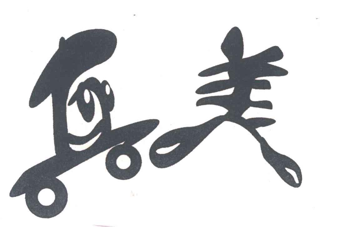 真美