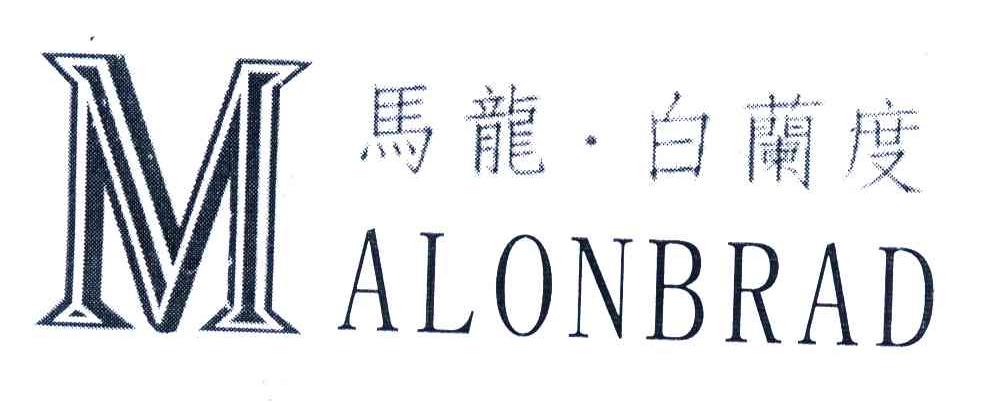马龙白兰度;MALONBRAD