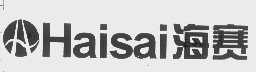 海赛