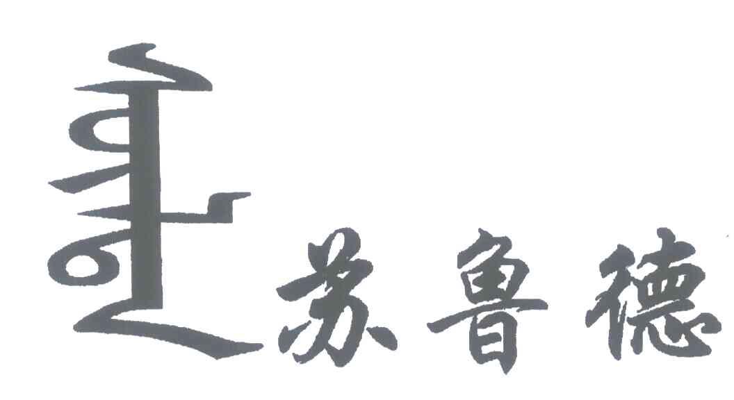 苏鲁德