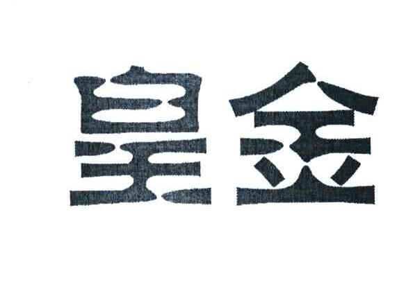 皇金