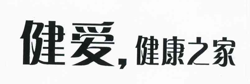 健爱 健康之家
